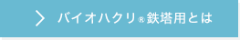 バイオハクリ鉄塔用とは