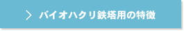 バイオハクリ鉄塔用とは