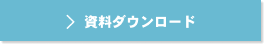 資料ダウンロード